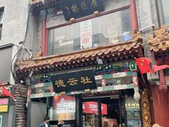 -北京前门大栅栏