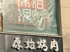 门面-原始泥炉烤肉(总店)