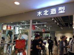 点击看大图 主厅-木北护肤造型