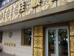 门面-桂顺斋(西花市店)