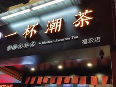 门面-一杯潮茶(福永店)