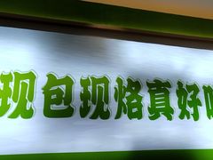 -甲乙饼(丽泽天地店)