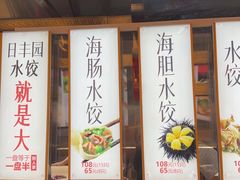 -日丰园海肠水饺·老字号大连海鲜(和平广场店)