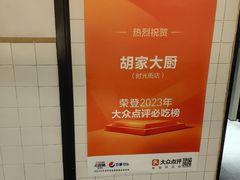 -胡家大厨(时光街店)