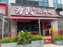 -为民烧烤吧.自贡爆炒菜.成都烧烤(收录20年好店)