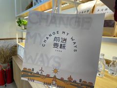 -前进麦味·天然烘焙(凯德1818店)