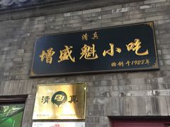-增盛魁小吃店