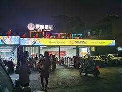 -聚味瞿记·龙虾堂(树木岭店)