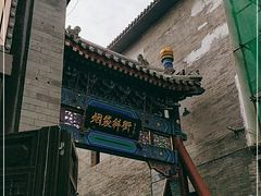-烟袋斜街
