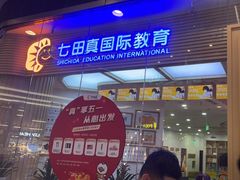 -七田真早期教育(荟聚中心)