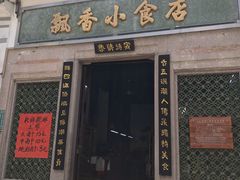门面-飘香小食店(国平路店)