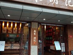 门面-南宋胡记(杭州体育场路店)