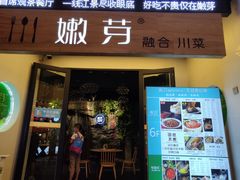 门面-嫩芽·重庆菜馆(十八梯露台观景店)
