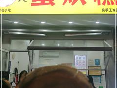 门面-易老大蛋烘糕(奎星楼总店)