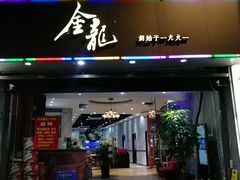 门面-金龙·打边炉(武进路店)