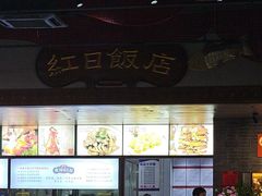 -红日饭店(裕隆三路店)