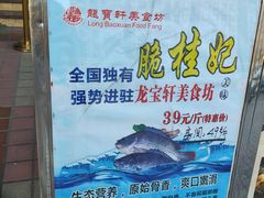 脆肉鱼-龙宝轩(坦洲店)