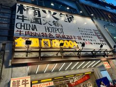 -楠火锅(太古里总店)