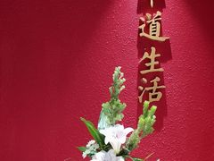 -华道钰善阁