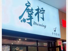 门面-摩柠手作茶室(国贸店)