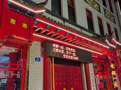 -老都一处饺子馆(道里店)