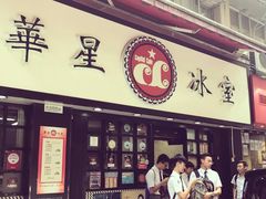 -华星冰室(湾仔店)