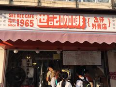 门面-世记咖啡(氹仔外卖店)