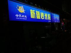 门面-传说中的新疆炒米粉(汇品坊美食城店)
