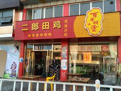 -二郎田鸡(洛溪食街店)