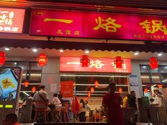 -一烙锅(友谊店)