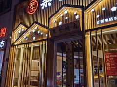 -柔杉家黑牛烤肉·活鳗鱼(太原街店)