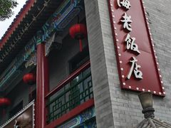 门面-上海老饭店(北京分店)