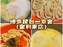 -博多舍楽(金利来店)