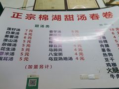 -正宗棉湖甜汤春卷店