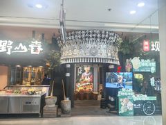 -野山舂·贵州现舂酸汤火锅(鸿通城店)