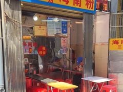 门面-三姐海南粉(骑楼老街店)