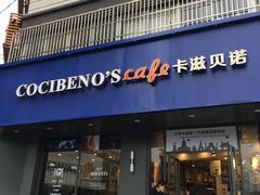 -卡滋贝诺(步行街店)