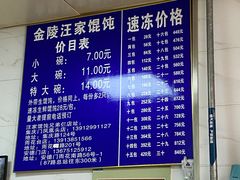 -汪家馄饨(集庆路店)