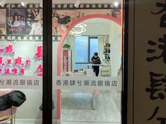 -肆兮眼镜·蔡司·徕卡战略合作店(大坪店)