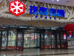 -哈尔滨热雪奇迹