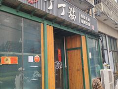 门面-丁丁猫重庆小面(徐州路店)
