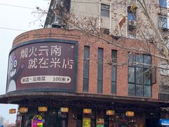 -米店·云南菜(南门店)