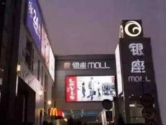 -银座mall(东直门店)