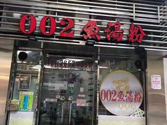 -002鱼汤粉(龍園店)