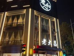 门面-老大昌(淮海中路店)