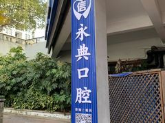 -永信齿科·永典口腔门诊部(浦东店)