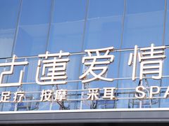 -古莲·影院足道·按摩SPA(水上温泉店)