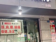 -牛市口盲人按摩(舒康分院)