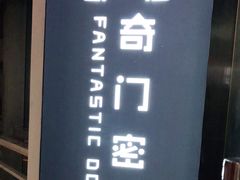 -奇门密室(五一新干线店)