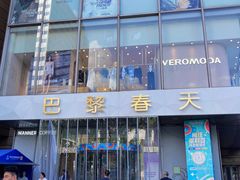 -巴黎春天(浦建店)